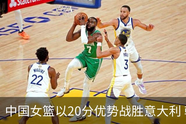 中国女篮以20分优势战胜意大利 韩旭表现抢眼