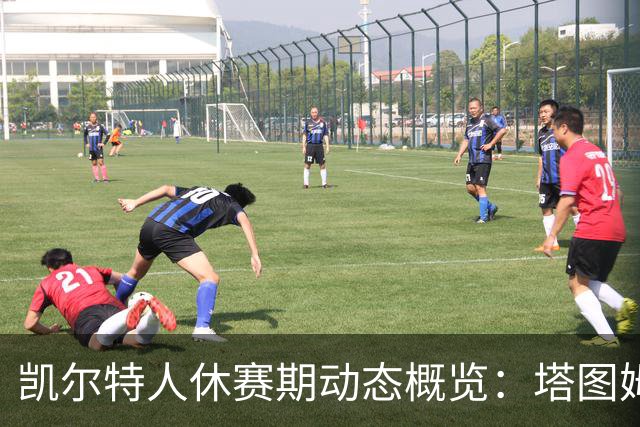 凯尔特人休赛期动态概览：塔图姆的父亲发声，普里查德谈西海岸训练营