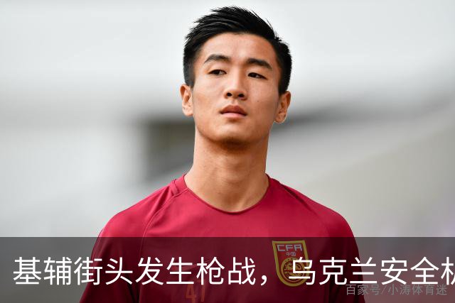 基辅街头发生枪战，乌克兰安全机构之间的冲突引发关注