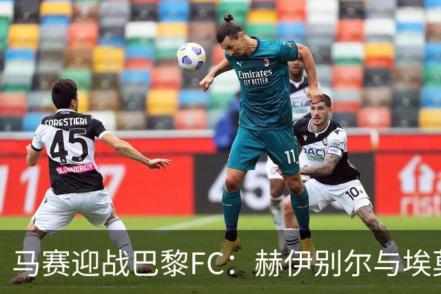 马赛迎战巴黎FC：赫伊别尔与埃莫森出场，特拉普和科波拉参战